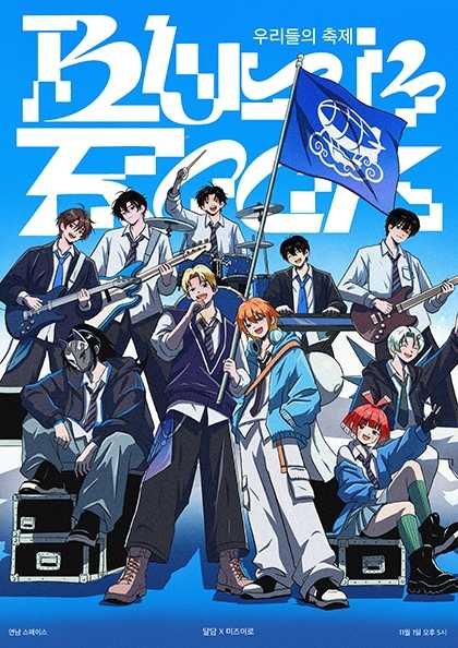 Blue is Rock, DALDAM X MIZUIRO