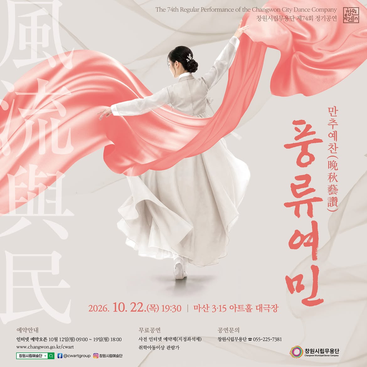Changwon City Dance Company 74th Regular Performance: In Praise of Late Autumn, Pungryu Yeomin [Changwon] official poster
