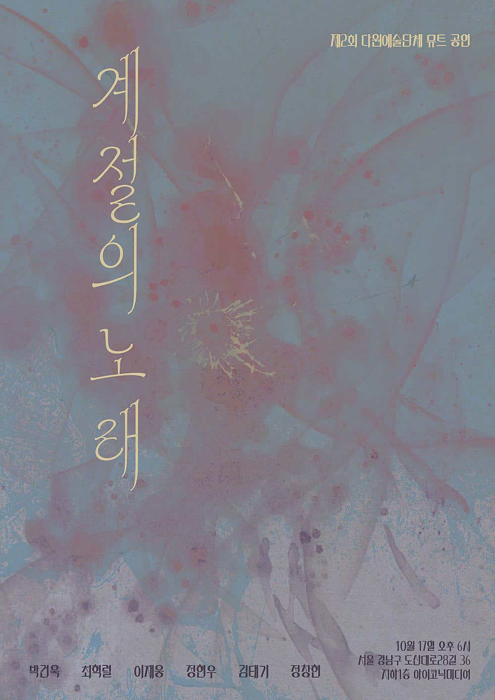 제2회 다원예술단체 뮤트 공연: 계절의 노래 공식 포스터