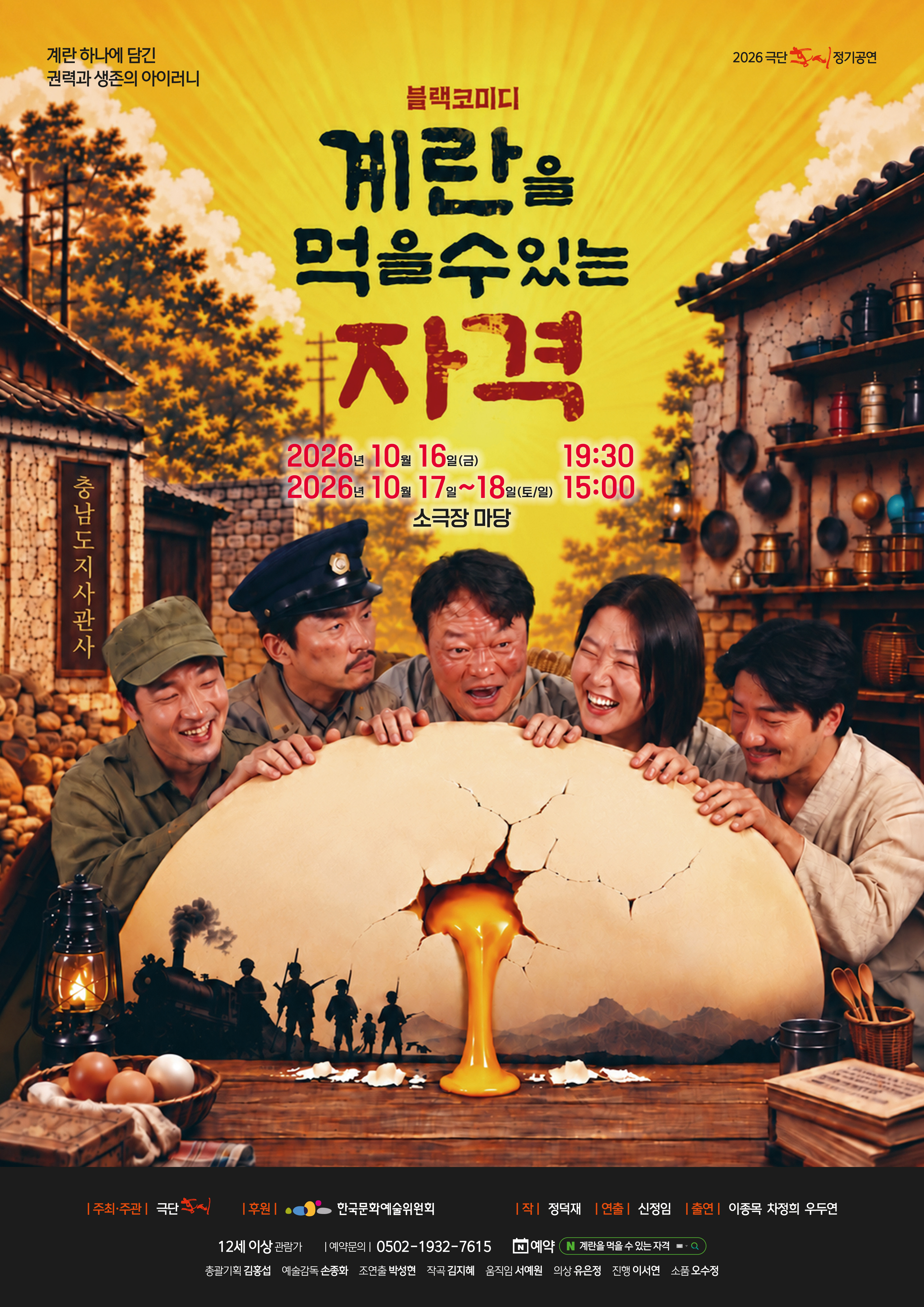 계란을 먹을 수 있는 자격 [대전] 공식 포스터