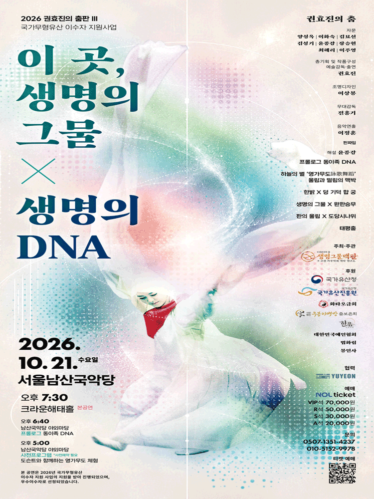 권효진의 춤판 Ⅲ. 이 곳, 생명의 그물 X 생명의 DNA 포스터