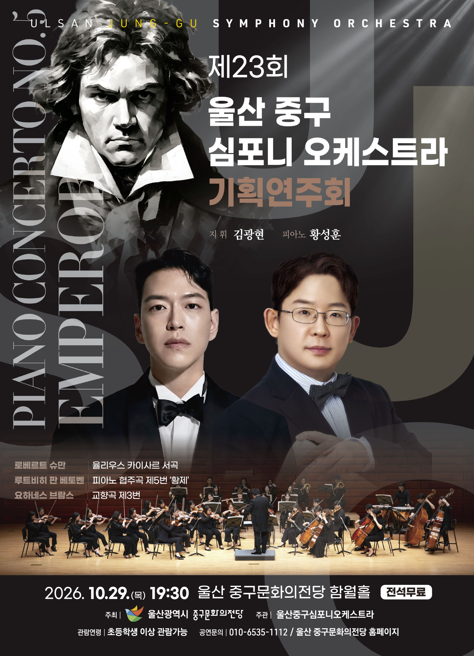 23rd Ulsan Jung-gu Symphony Orchestra Special Concert official poster