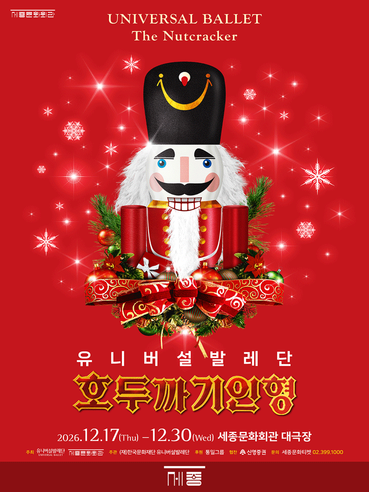 유니버설발레단, 호두까기인형 [서울 종로] 공식 포스터