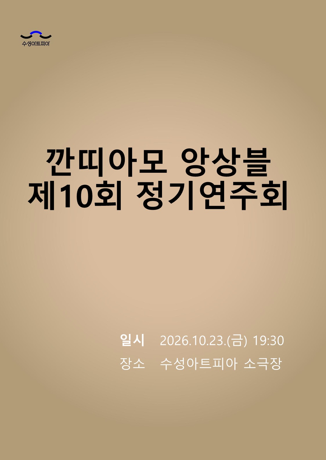 제10회 깐띠아모 앙상블 정기연주회: 그리움이 머무는 자리 [대구] 포스터