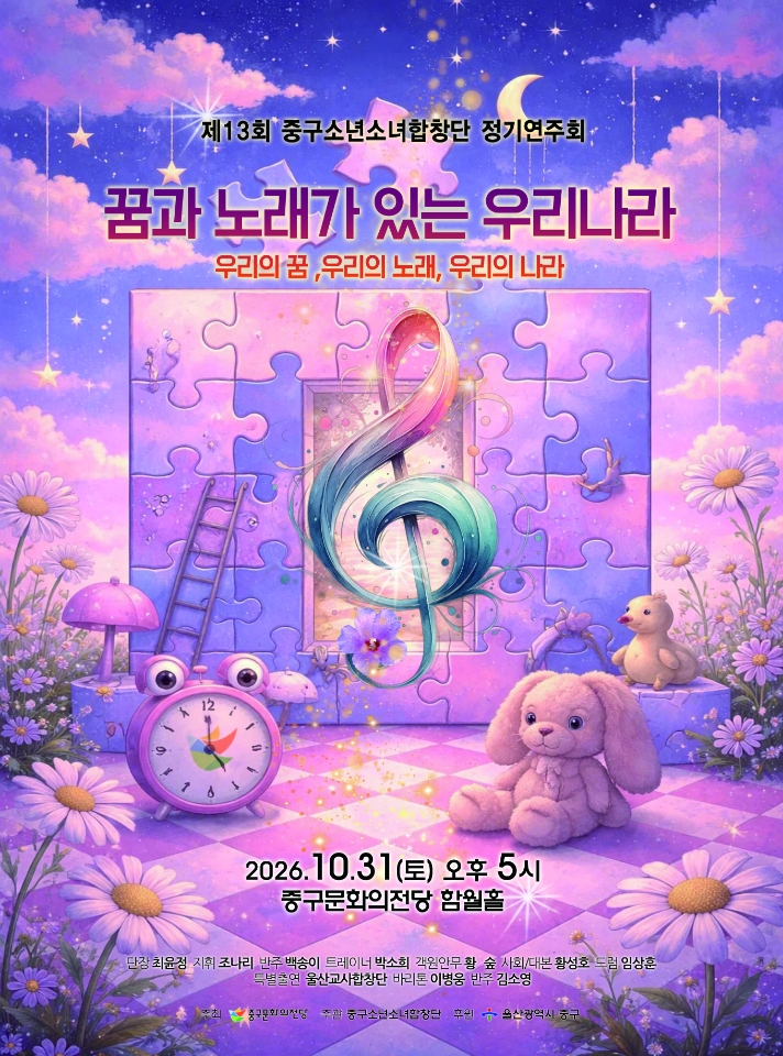제13회 중구소년소녀합창단 정기연주회 공식 포스터