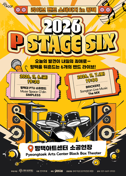 라이브 밴드 스테이지 in 평택: P STAGE SIX [평택] 공식 포스터