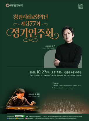 제377회 창원시립교향악단 정기연주회 공식 포스터