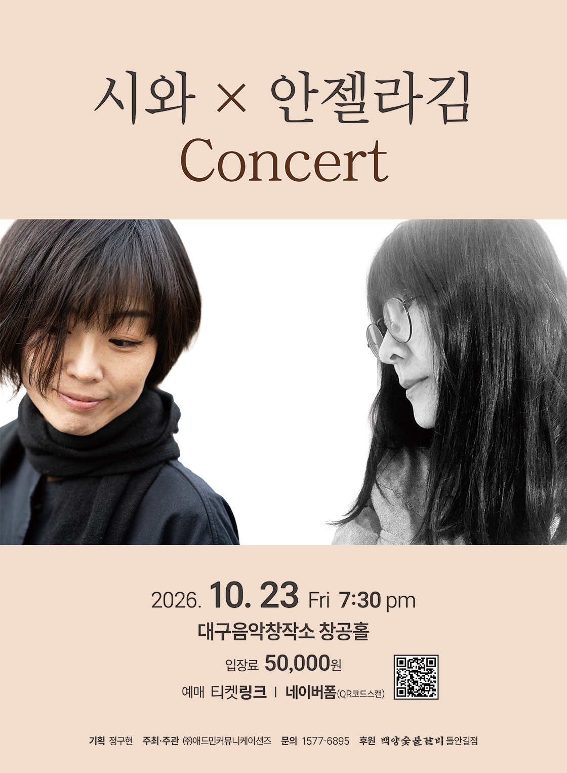 시와 X 안젤라 김 콘서트 [대구] 공식 포스터