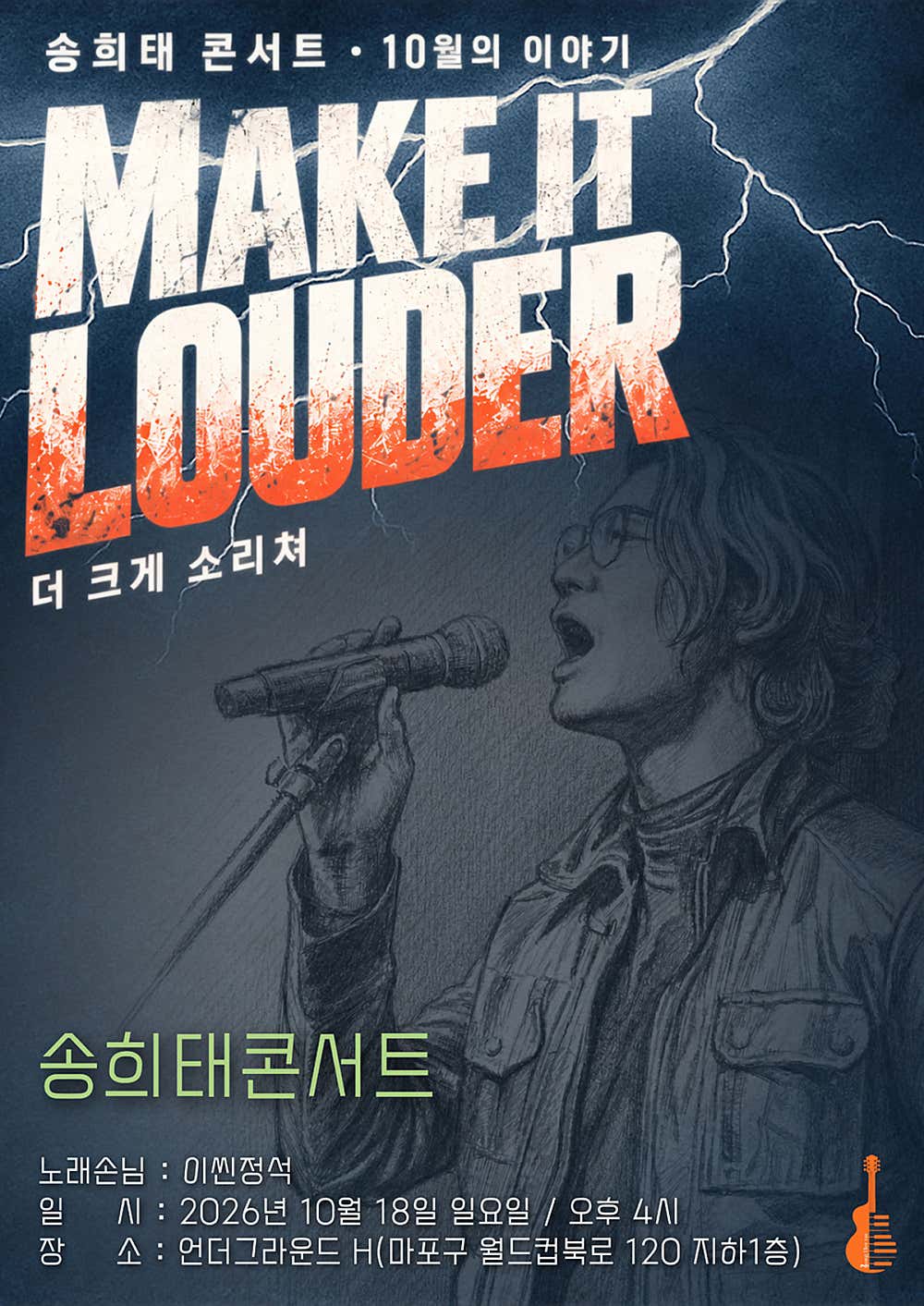 송희태 콘서트: Make it Louder 공식 포스터