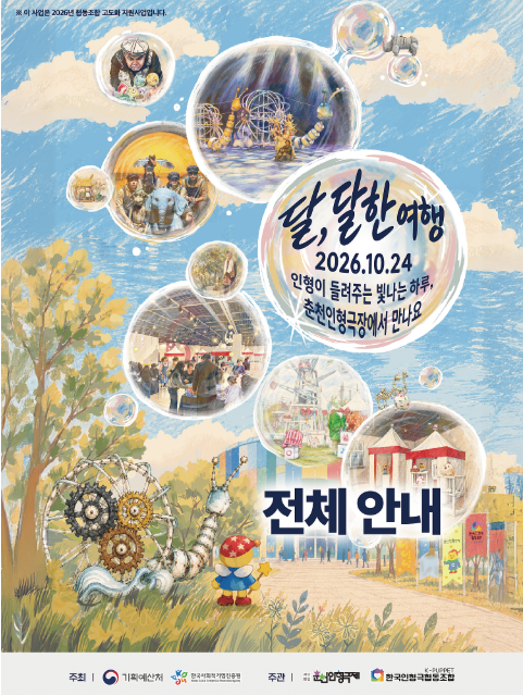 [Package] Moon, Sweet Moon Journey (Chuncheon) official poster