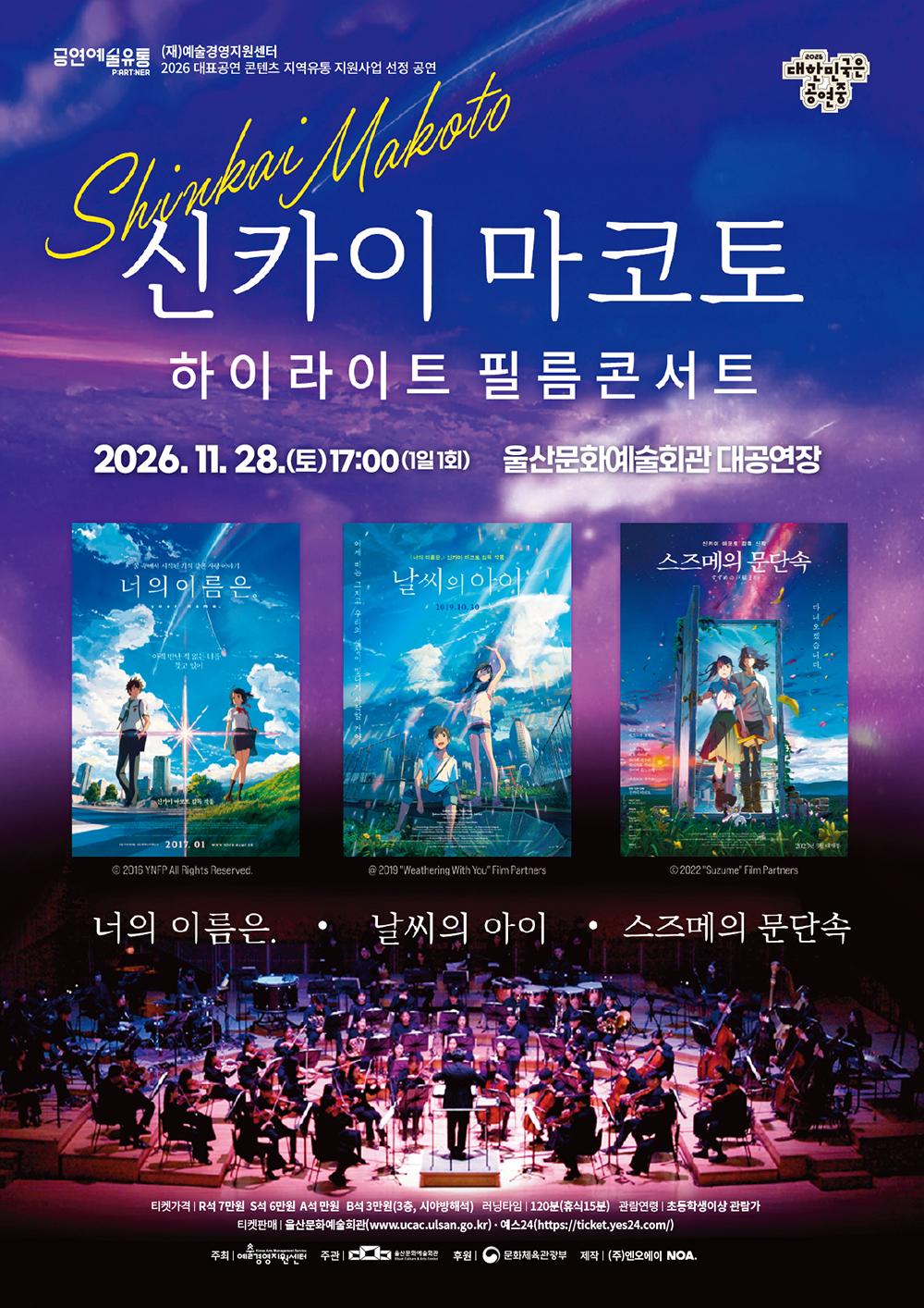 신카이 마코토 하이라이트 필름콘서트 [울산] 포스터