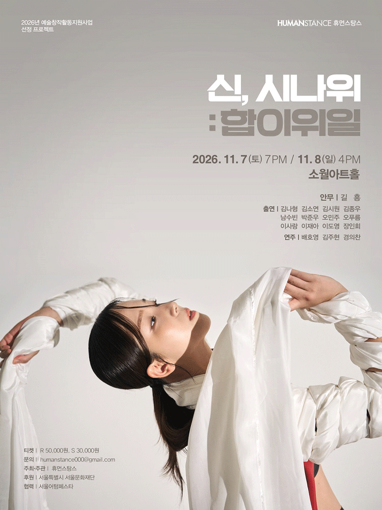 신, 시나위: 합이위일 포스터