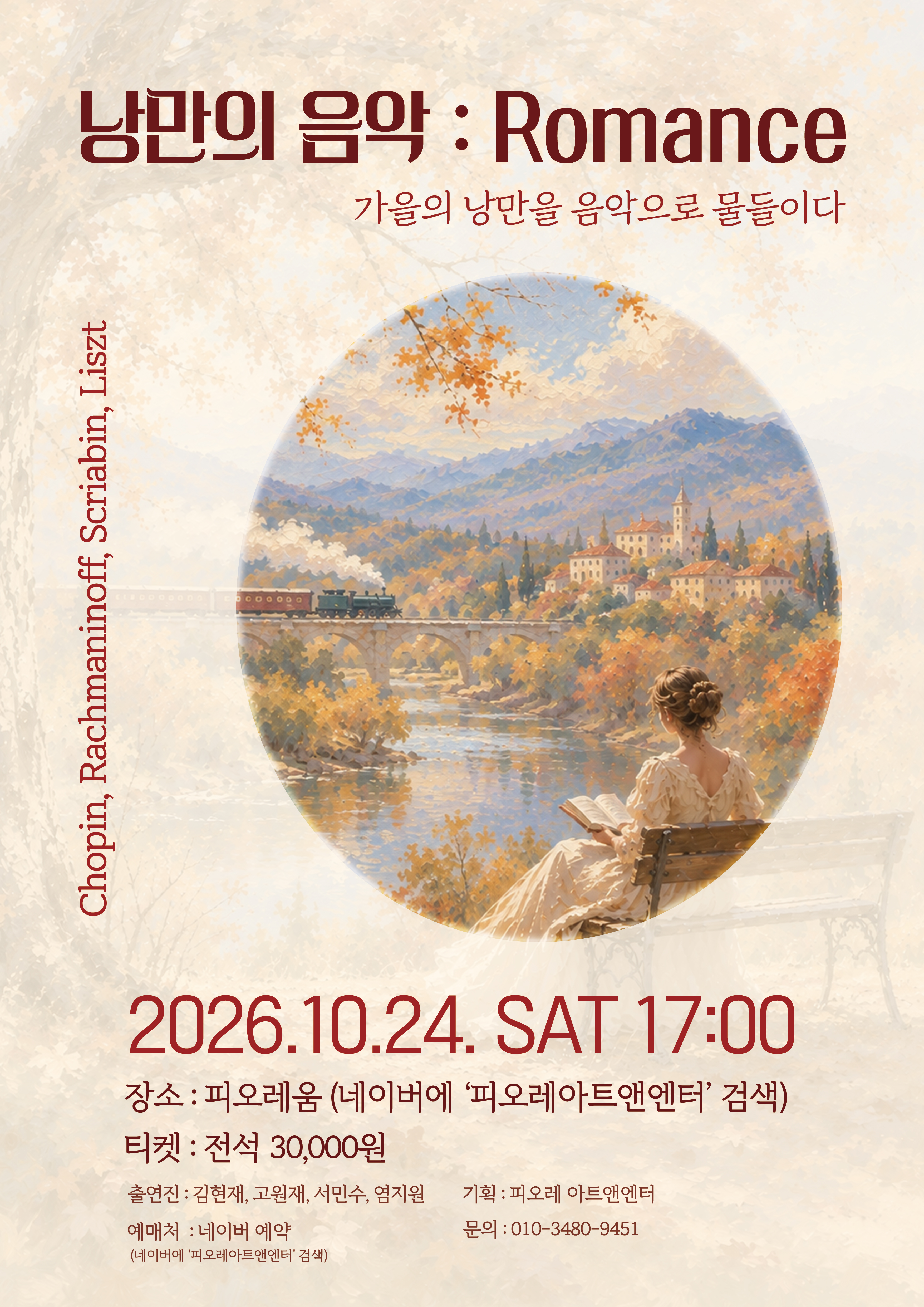 낭만의 음악: Romance, 가을의 낭만을 음악으로 물들이다 공식 포스터