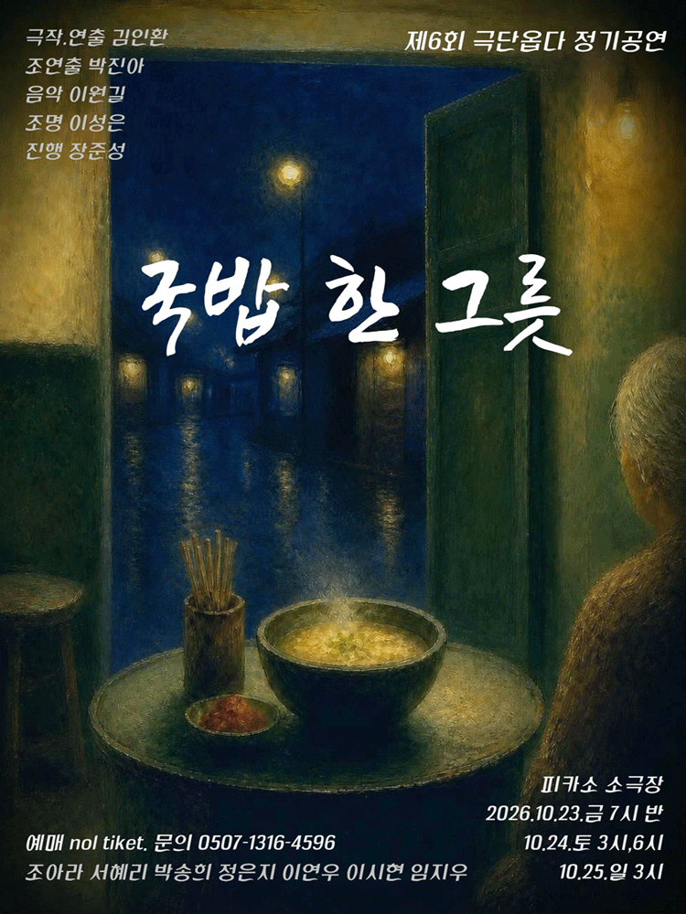 국밥 한 그릇 [대학로] 공식 포스터