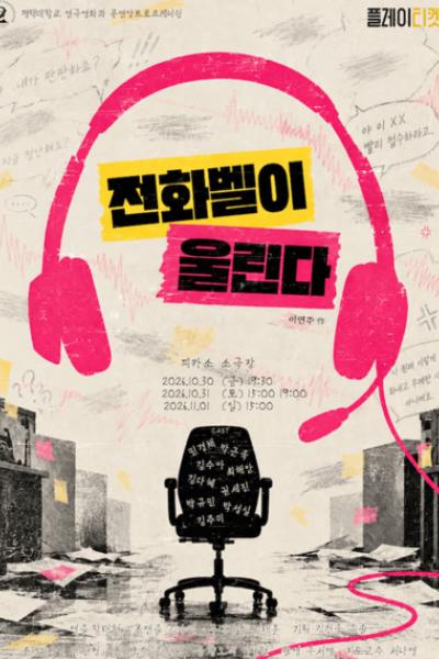 전화벨이 울린다 공식 포스터