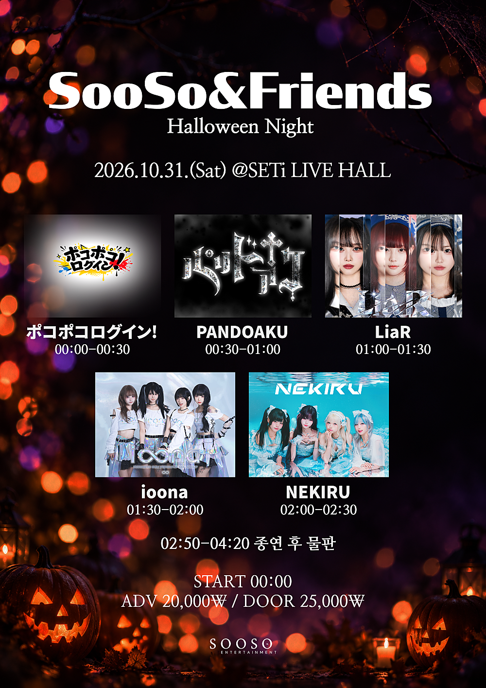 SooSo&Friends Halloween Night 공식 포스터
