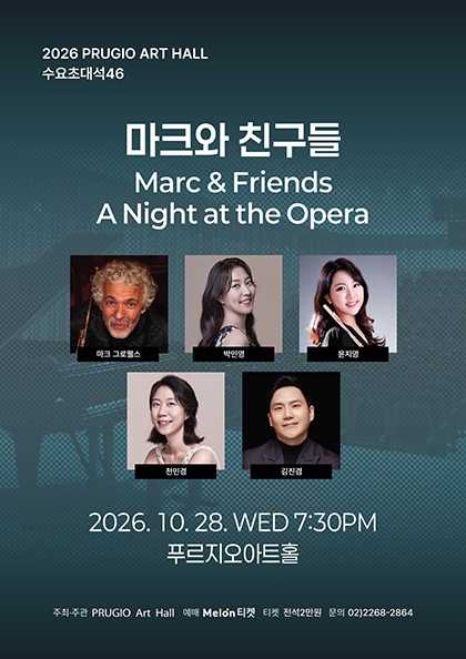 푸르지오 아트홀 수요 초대석 46. 마크와 친구들: Marc & Friends A Night at the Opera 공식 포스터