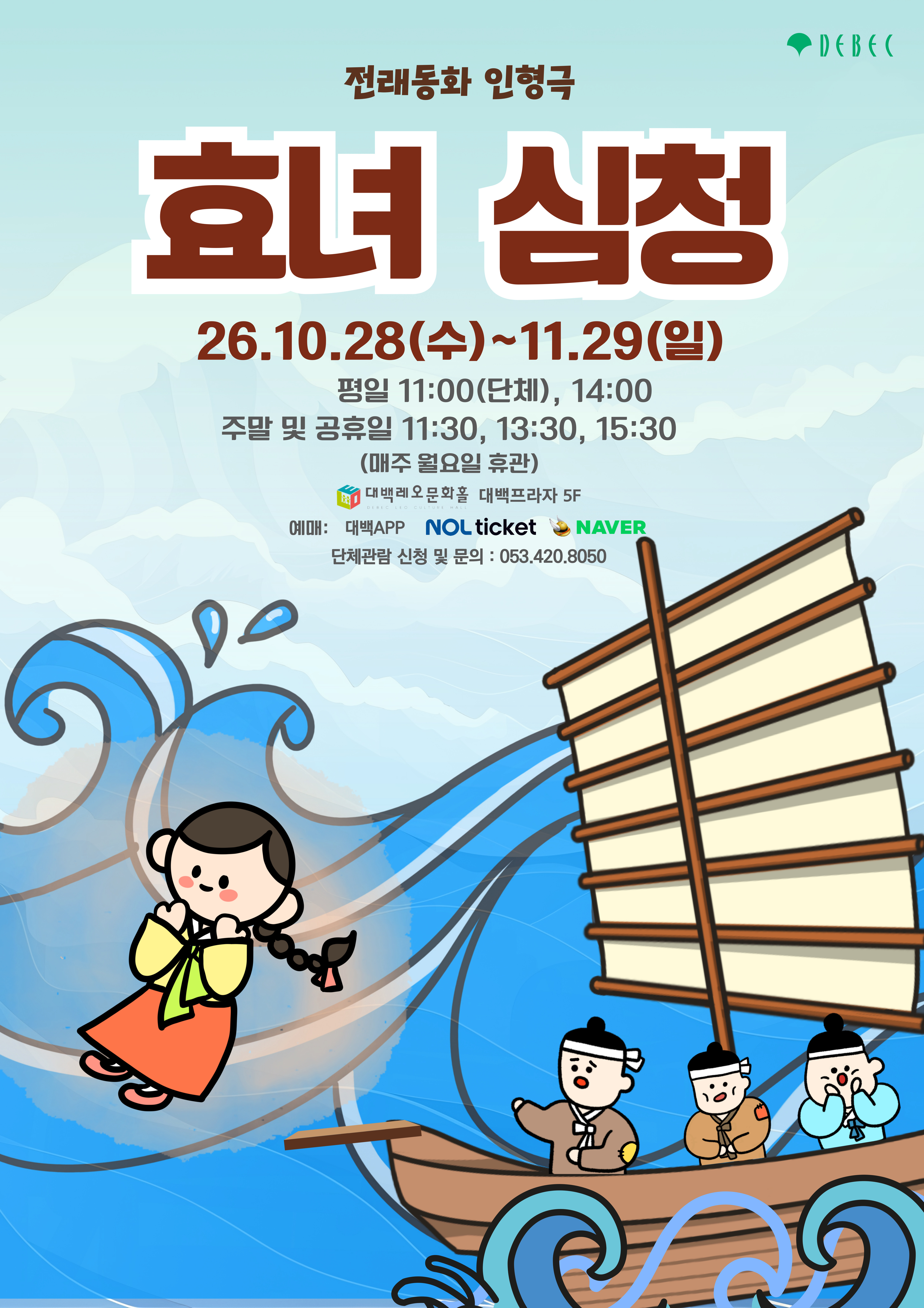 효녀심청 [대구] 공식 포스터