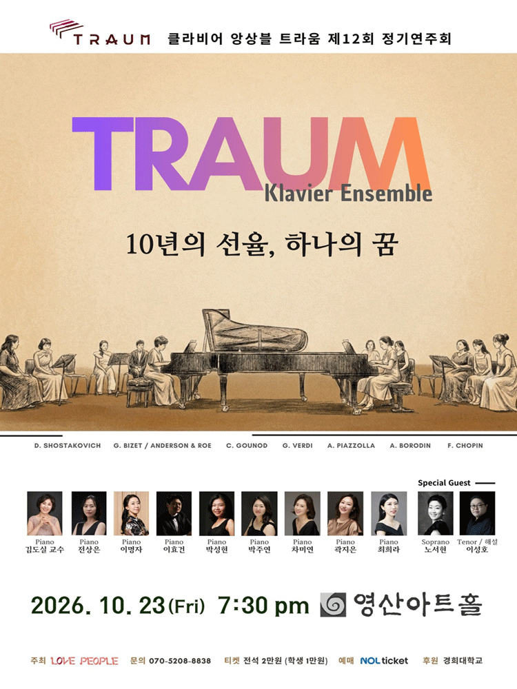 제12회 클라비어 앙상블 트라움 정기연주회 공식 포스터