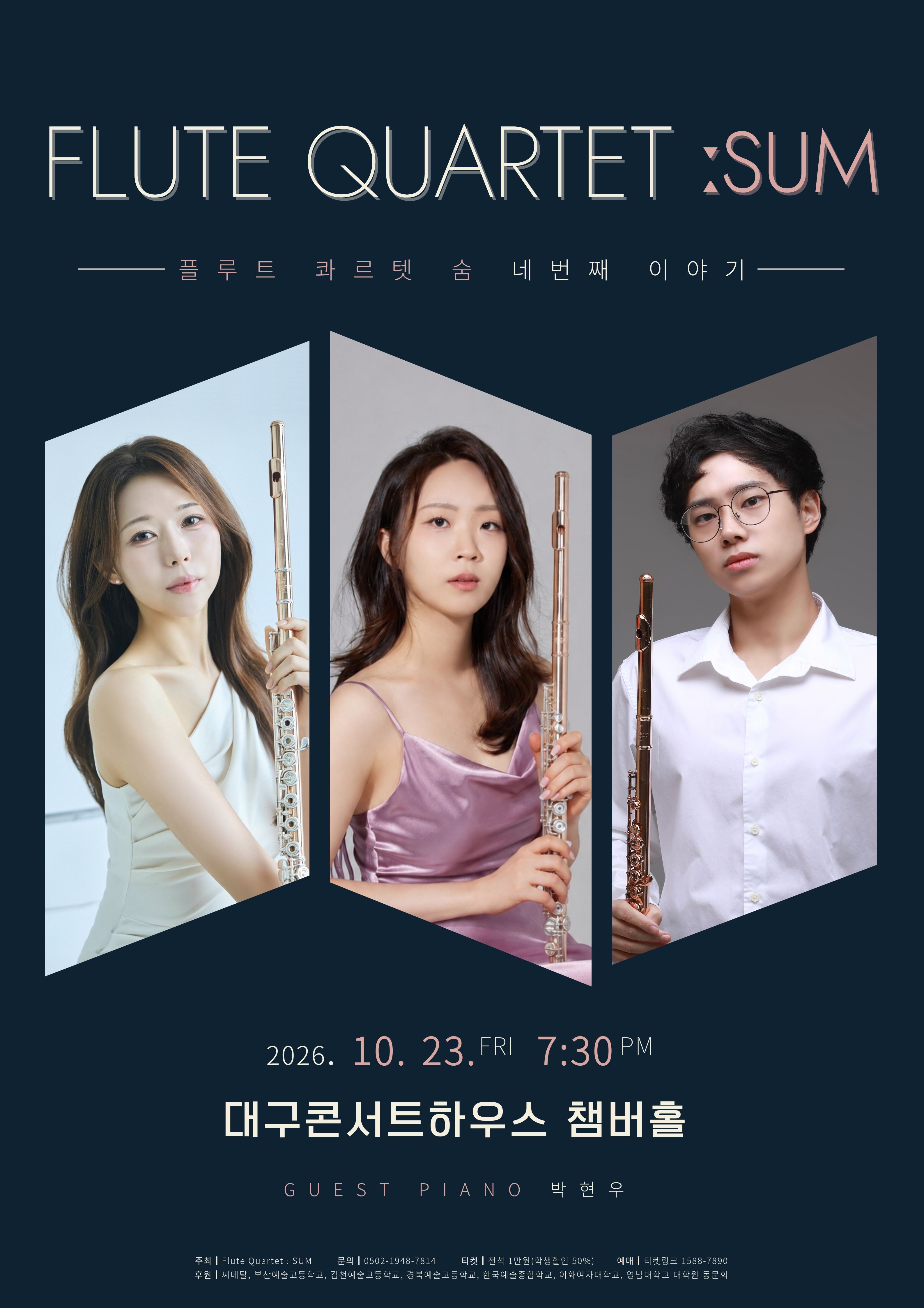 플루트 콰르텟 숨: 네 번째 이야기 [대구] 포스터