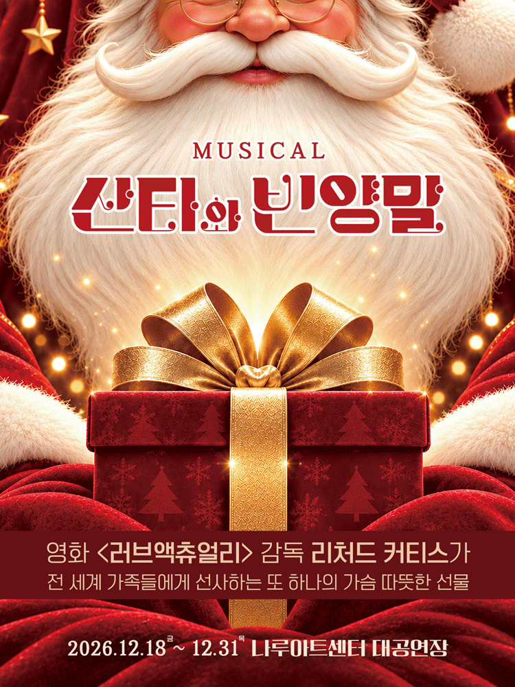 산타와 빈양말 [서울 광진] 포스터