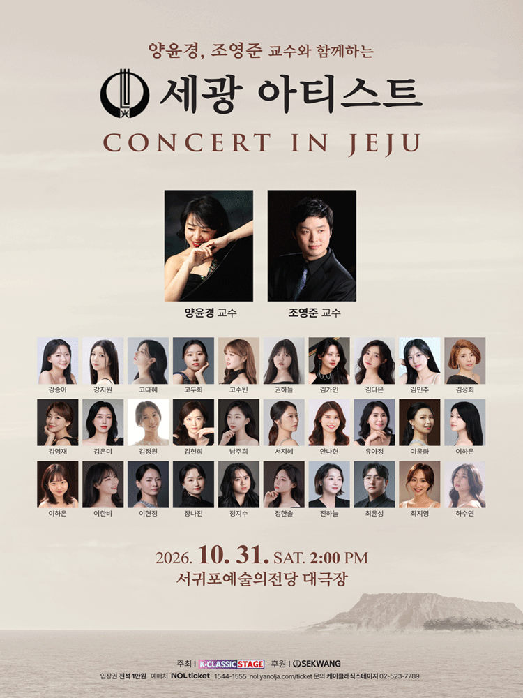 양윤경, 조영준 교수와 함께하는 세광 아티스트 콘서트 [제주 서귀포] 포스터