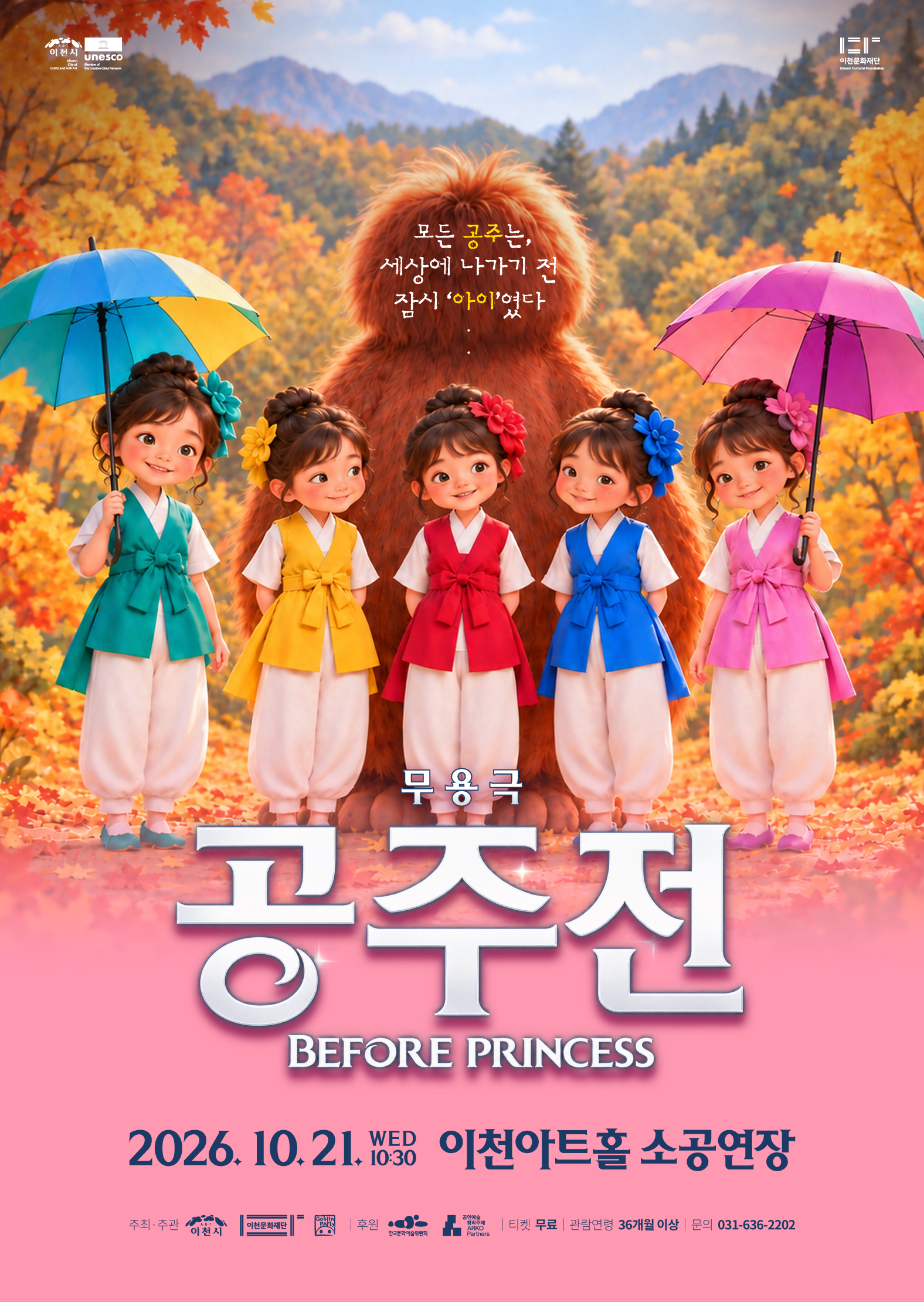 고블린파티, 공주전 [이천] 포스터