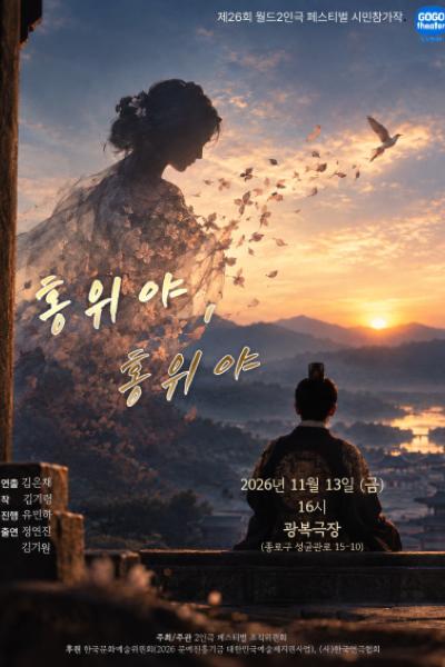 제26회 월드 2인극 페스티벌: 홍위야, 홍위야 포스터
