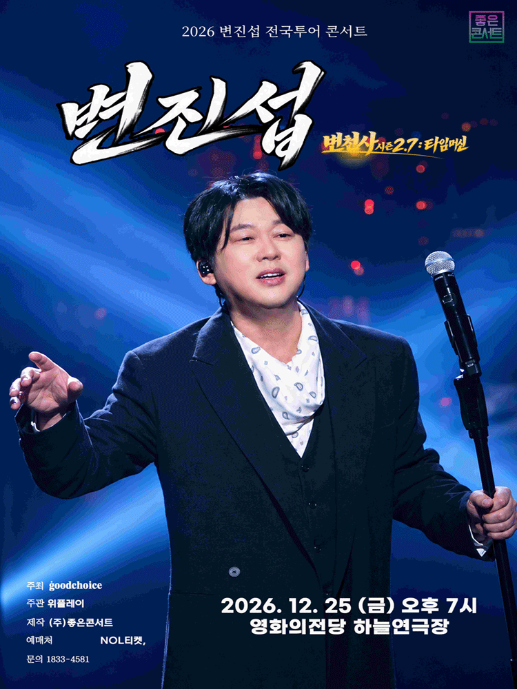 변진섭 전국투어 콘서트: 변천사 시즌 2.7: 타임머신 [부산]
