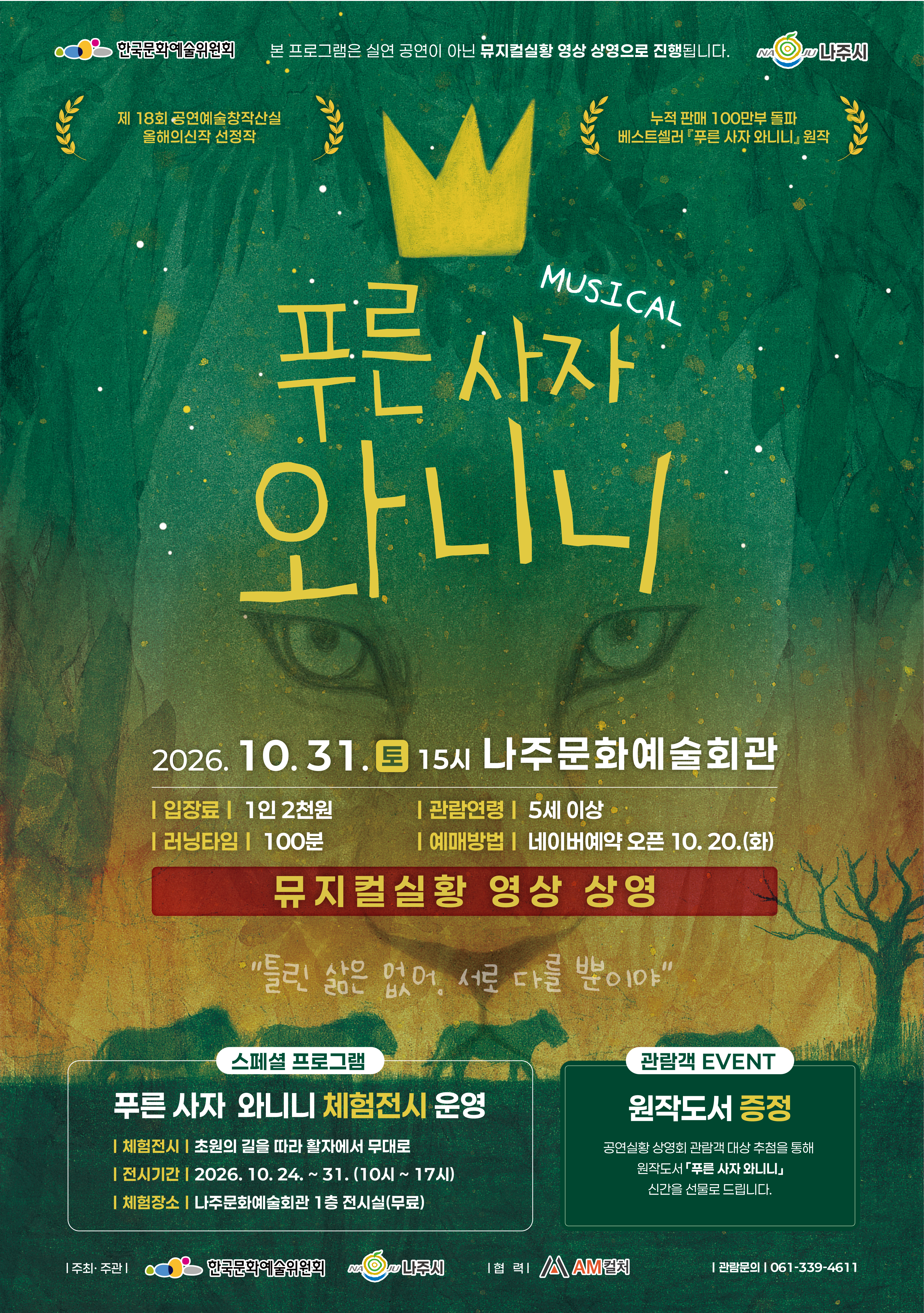 푸른사자 와니니 [나주]