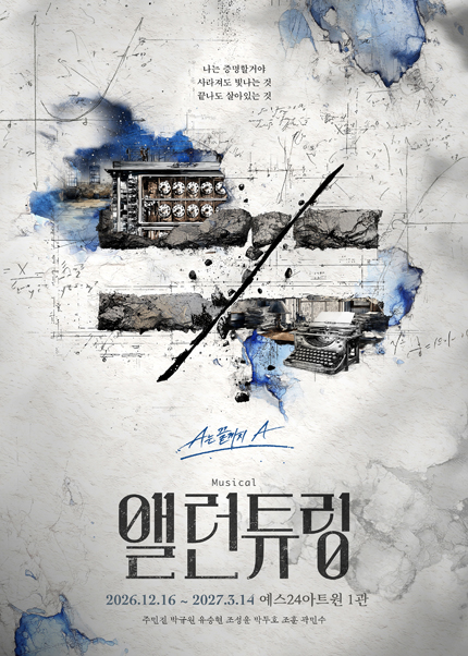 앨런 튜링 [대학로] 포스터