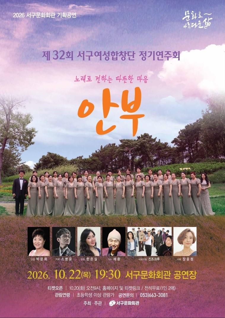 제32회 서구여성합창단 정기연주회: 안부 [대구] 포스터