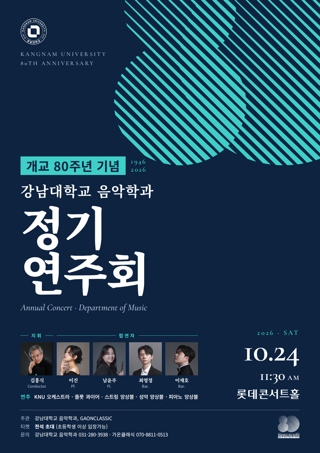 개교80주년 기념 강남대학교 음악학과 정기연주회 공식 포스터