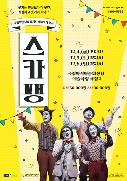 국립극단, 스카팽 포스터