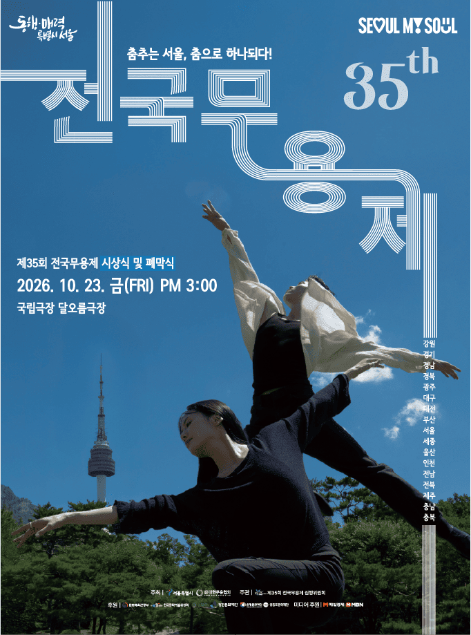 제35회 전국무용제, 시상식 및 폐막식 공식 포스터