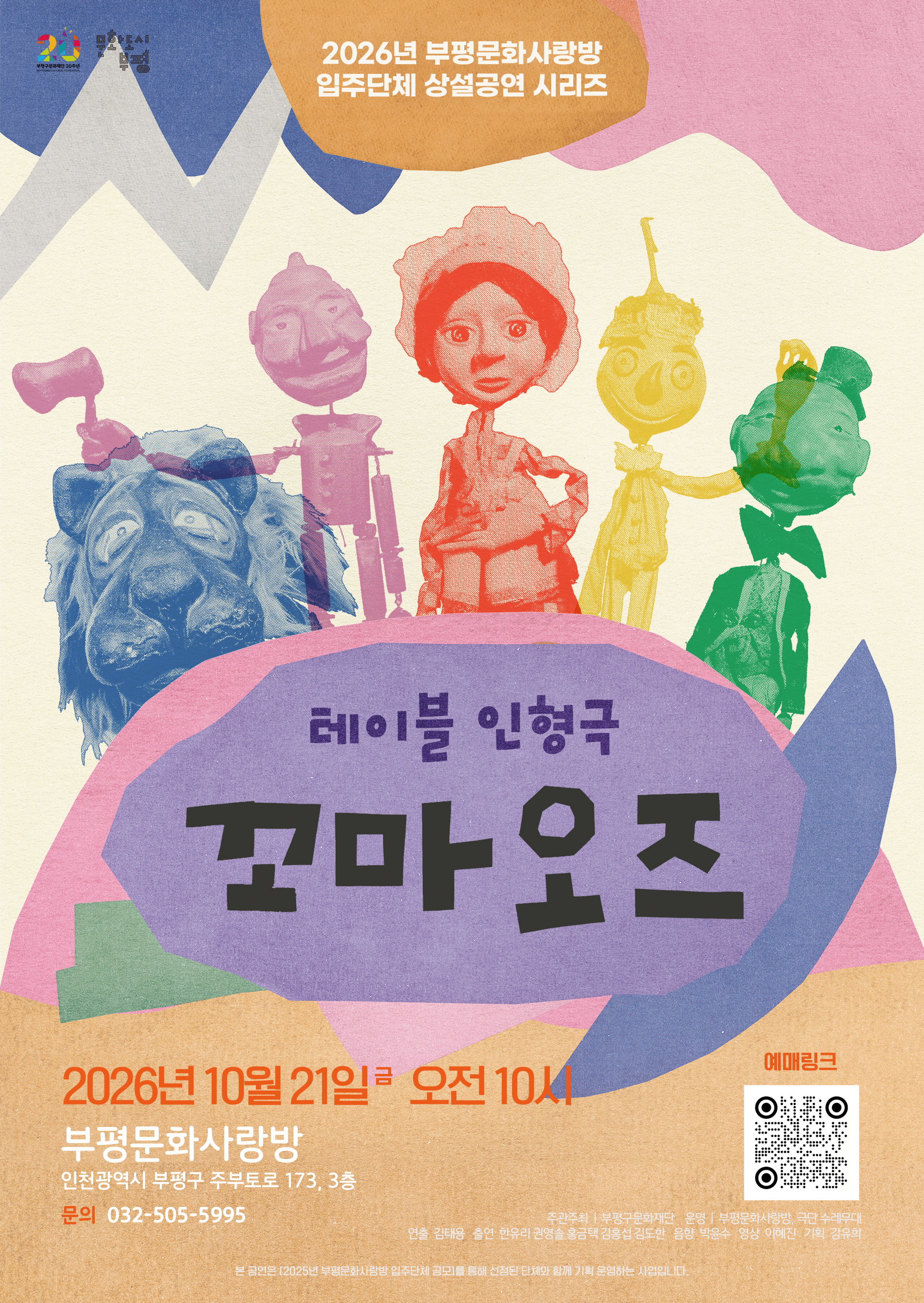 꼬마 오즈 [부평] 포스터