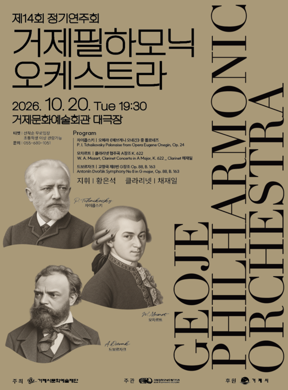제14회 거제필하모닉오케스트라 정기연주회 포스터