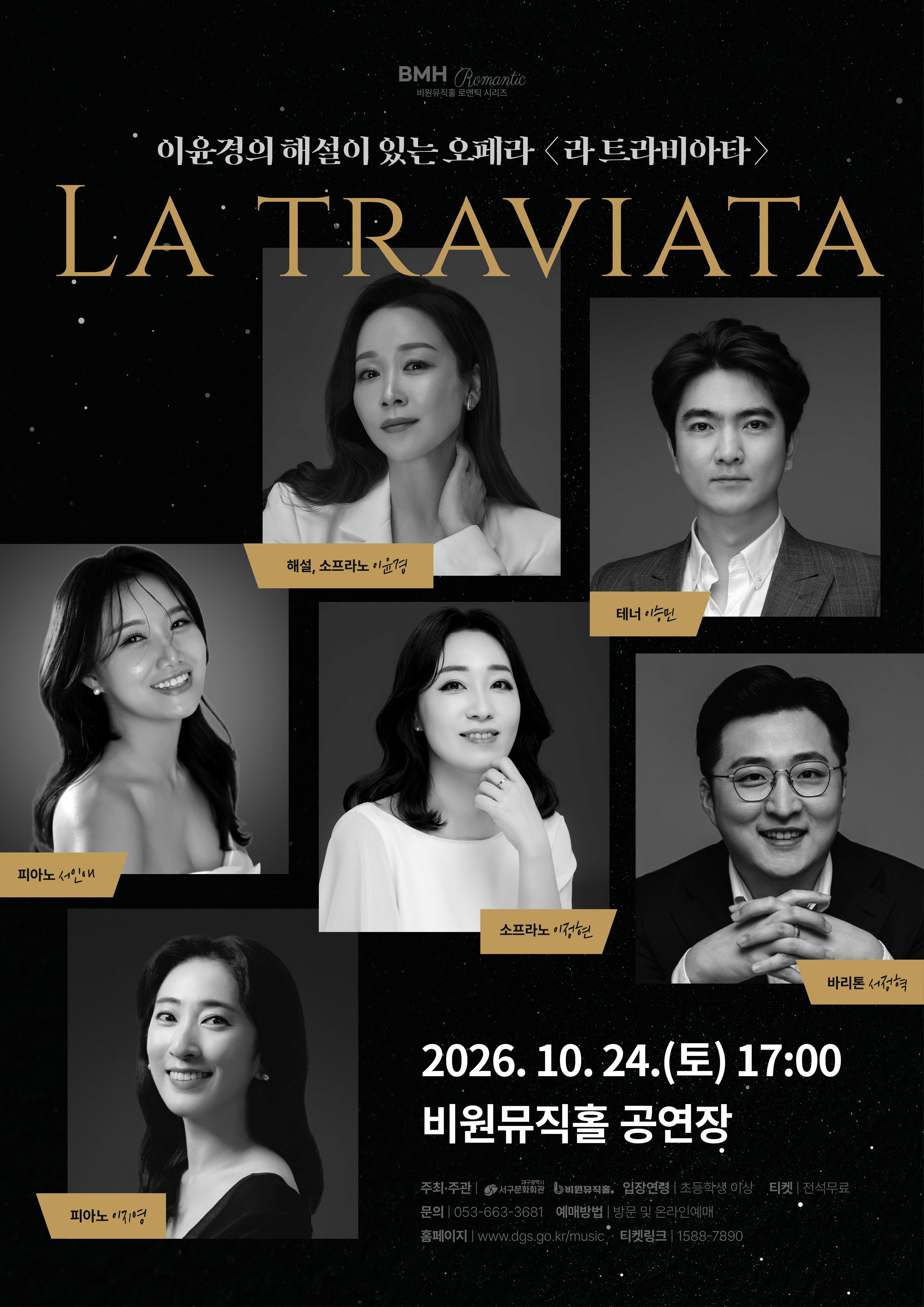 비원뮤직홀 로맨틱 시리즈, 이윤경의 해설이 있는 오페라: 라 트라비아타 [대구] 공식 포스터
