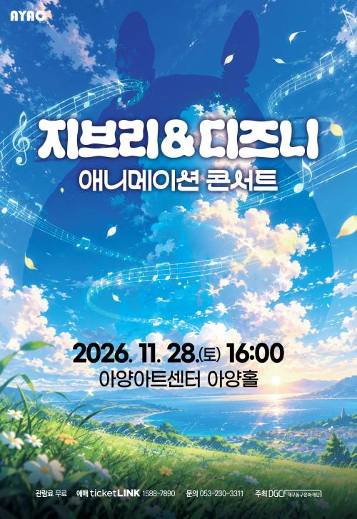 지브리 & 디즈니 애니메이션 콘서트 [대구] 공식 포스터