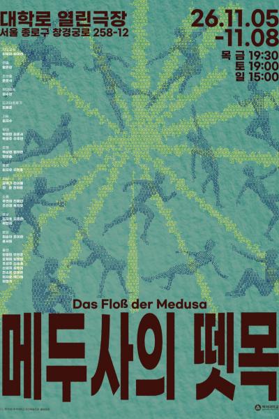 메두사의 뗏목 공식 포스터