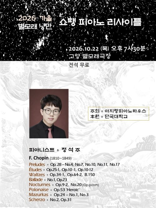 정석주 피아노 리사이틀 [고양] 포스터