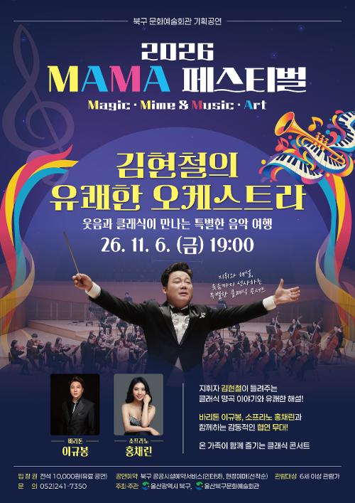 MAMA 페스티벌, 김현철의 유쾌한 오케스트라: 웃음과 클래식이 만나는 특별한 음악 여행 [울산] 사진