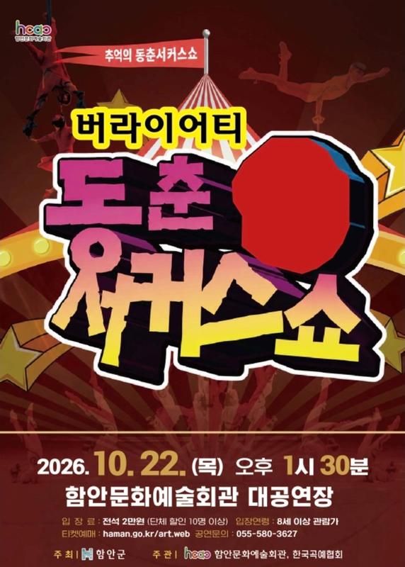 동춘 서커스 쇼 [함안] 포스터