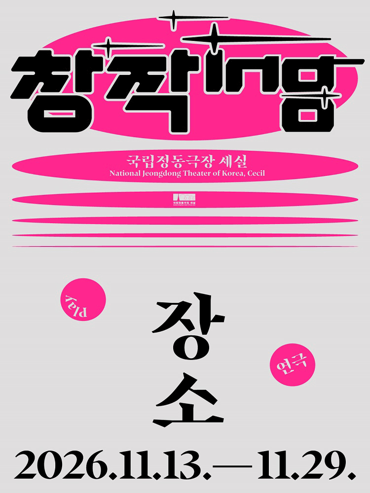 창작ing, 장소 포스터