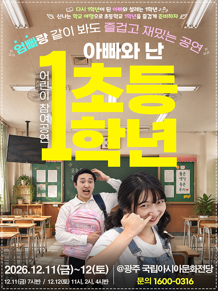어린이 참여공연, 아빠와 난 초등 1학년 [전남 광주] 포스터