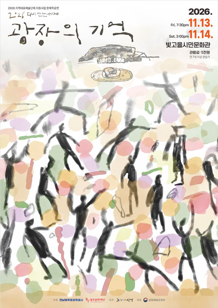 다시 만난 세계: 광장의 기억 [광주] 포스터