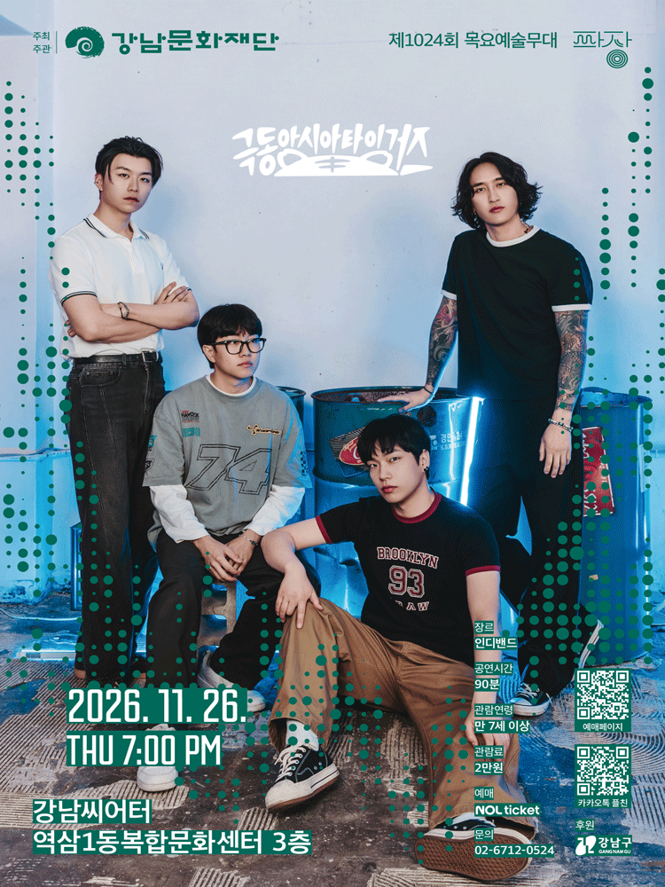 제1024회 목요예술무대: 여덟 번째 파장, 극동아시아타이거즈 포스터