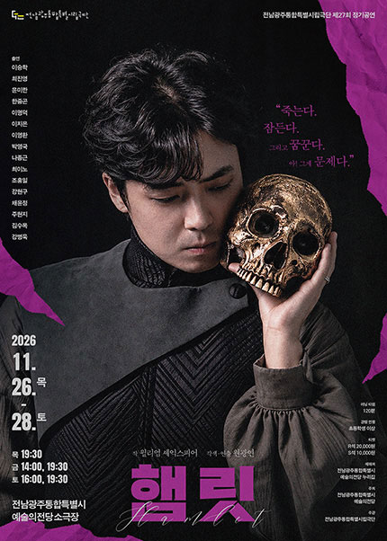 제27회 전남광주통합특별시립극단 정기공연: 햄릿 포스터