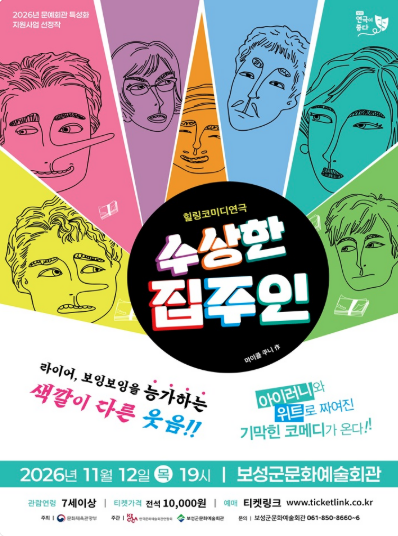 수상한 집주인 [보성] 포스터