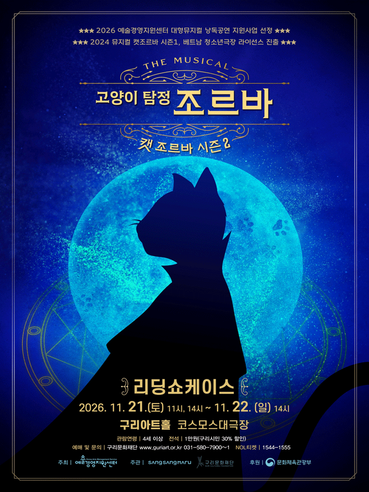 캣 조르바 시즌2: 고양이 탐정 조르바 리딩 쇼케이스 [구리] 포스터